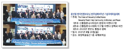 2021 문선명 천지인참부모님 천주성화9주년 념 공동국제학술회의 개최