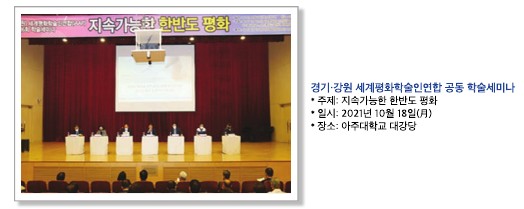 2021  세계평화학술인연합 경기강원지회 공동학술세미나 개최