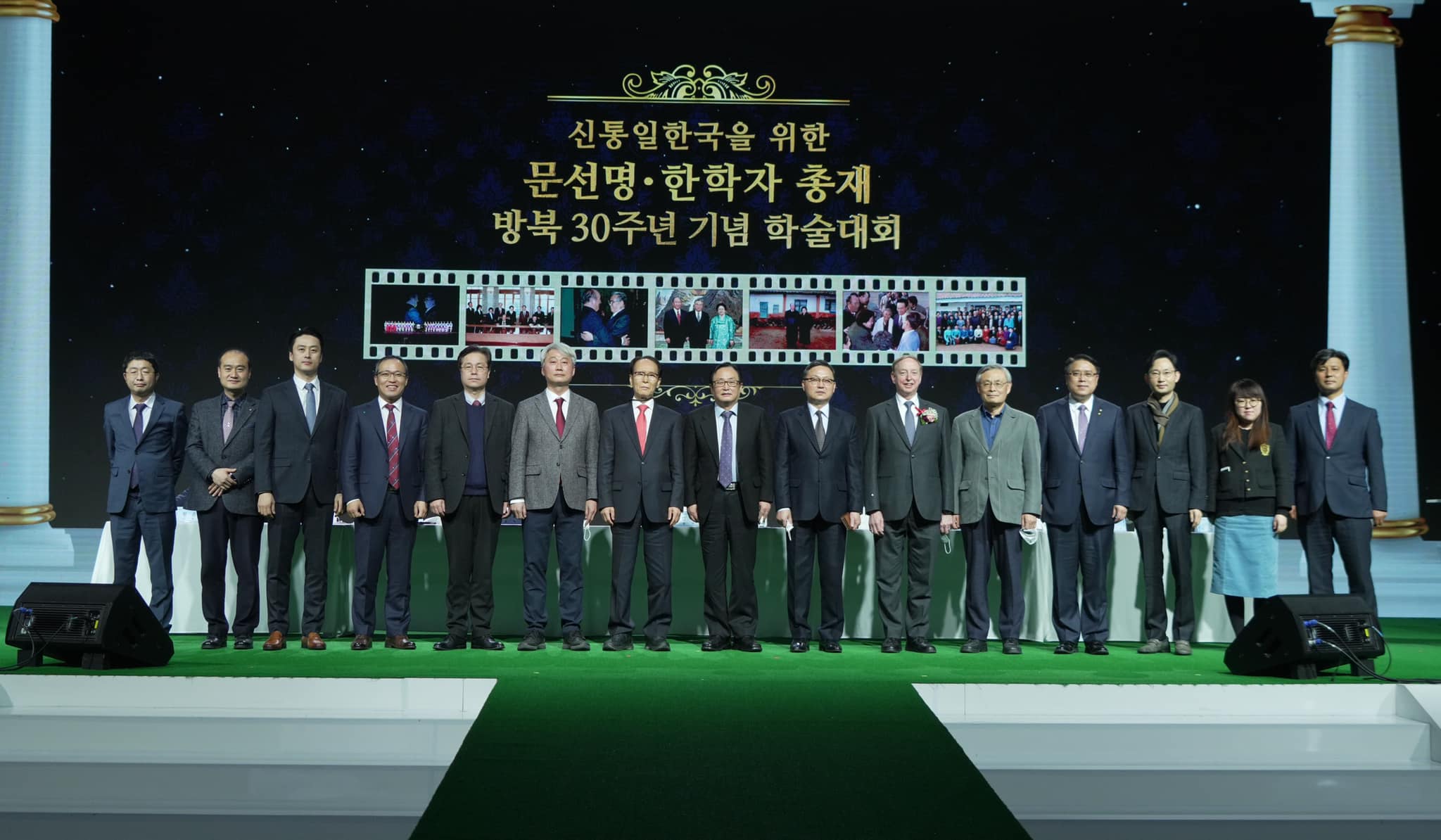 2021 신통일한국을 위한 문선명-한학자총재 방북30주년 기념 학술대회 개최