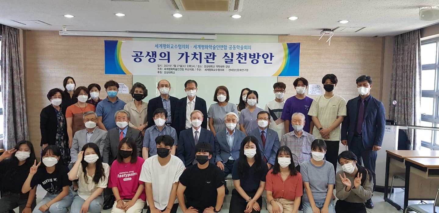 2021 세계평화학술인연합 부산지회 공동학술회의 개최